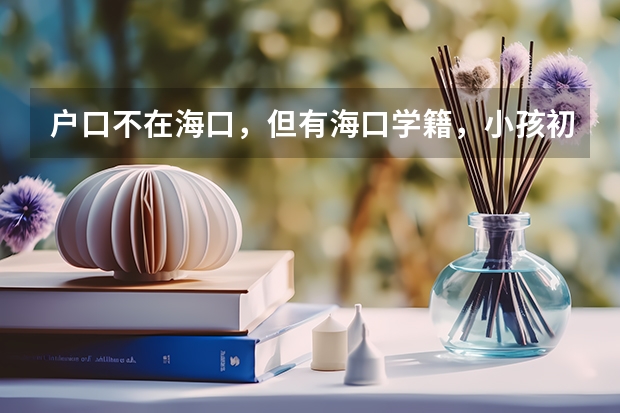 户口不在海口,但有海口学籍,小孩初中升高中报考学校会有差异吗?
