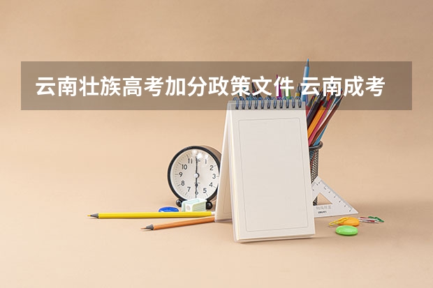 云南壮族高考加分政策文件 云南成考：曲靖成人高考照顾加分政策？