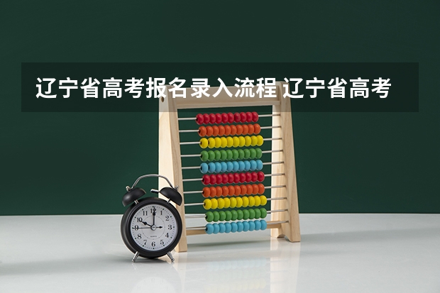 辽宁省高考报名录入流程 辽宁省高考报名信息填错了已经报上去了能改么
