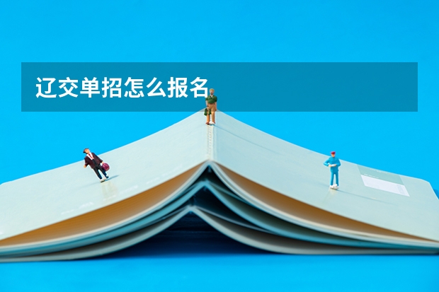辽交单招怎么报名