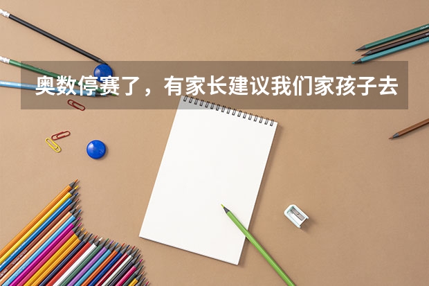 奥数停赛了，有家长建议我们家孩子去学编程，请问各位，少儿编程现在值得学么？有什么好的机构推荐么？