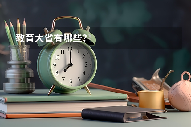 教育大省有哪些？