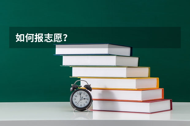 如何报志愿？