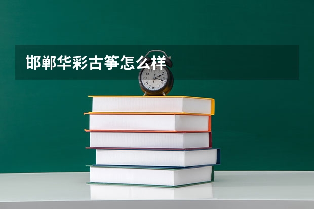 邯郸华彩古筝怎么样