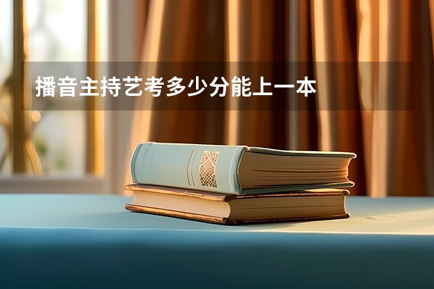 播音主持艺考多少分能上一本