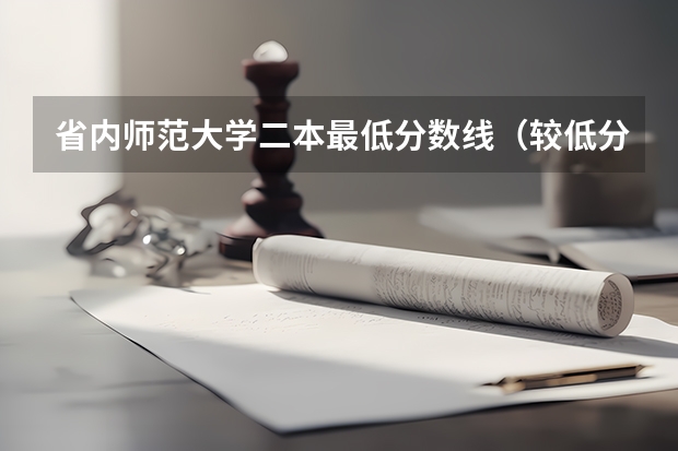 省内师范大学二本最低分数线（较低分的公办二本大学）