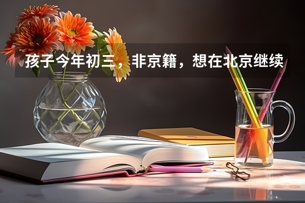 孩子今年初三，非京籍，想在北京继续读高中，该怎么办
