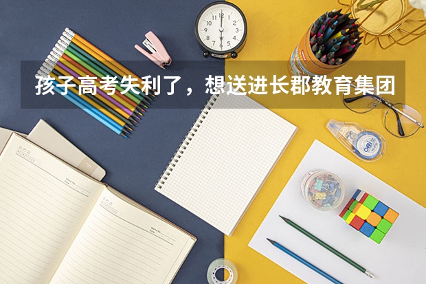 孩子高考失利了，想送进长郡教育集团文郡洋沙湖去复读，大家觉得如何？