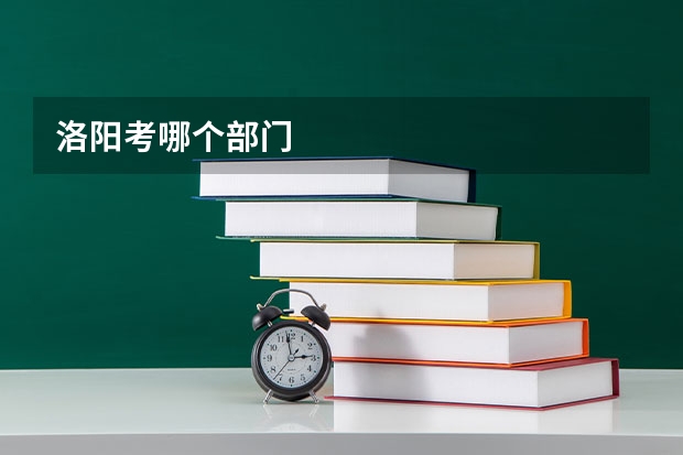 洛阳考哪个部门