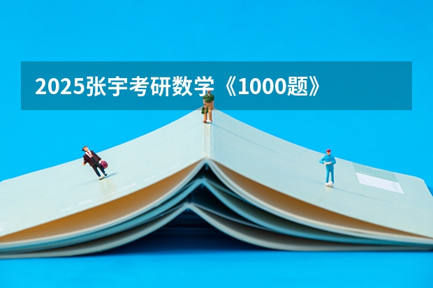 2025张宇考研数学《1000题》重点题（2025年公务员考试 - 每日一练：数学运算）