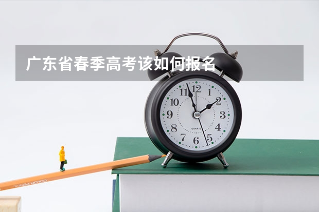 广东省春季高考该如何报名