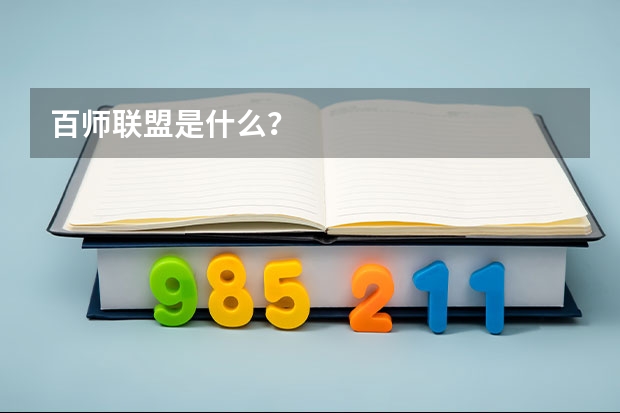 百师联盟是什么？