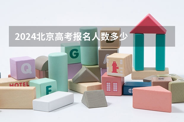 2024北京高考报名人数多少
