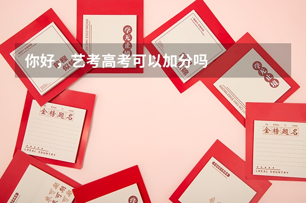 你好，艺考高考可以加分吗