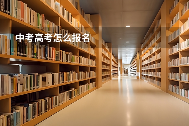 中考高考怎么报名