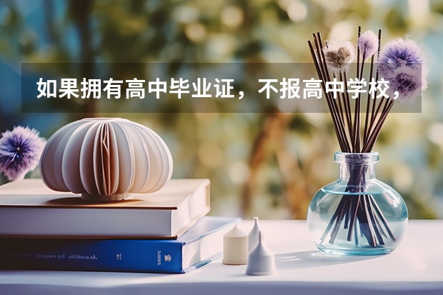 如果拥有高中毕业证，不报高中学校，是否可以参加普通高考？ 关于复读生(社会考生)异地高考的政策？