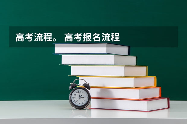 高考流程。 高考报名流程