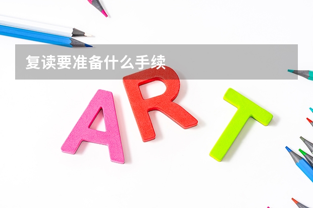 复读要准备什么手续