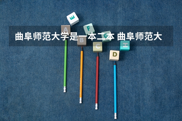 曲阜师范大学是一本二本 曲阜师范大学是几本？
