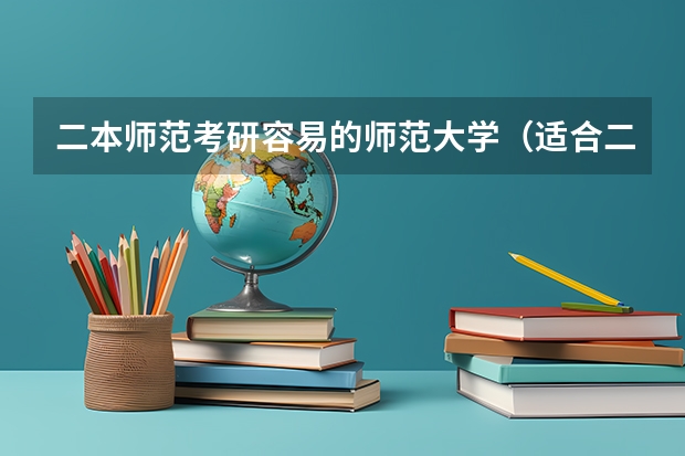 二本师范考研容易的师范大学（适合二三本考研的大学）