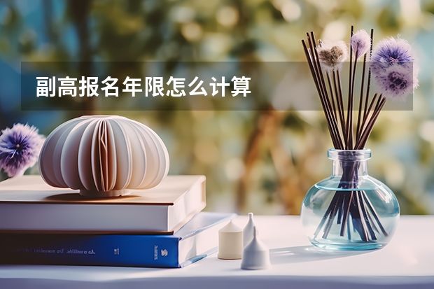 副高报名年限怎么计算