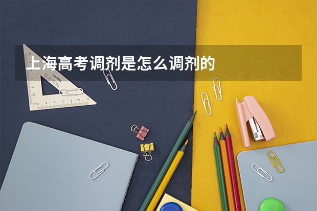 上海高考调剂是怎么调剂的