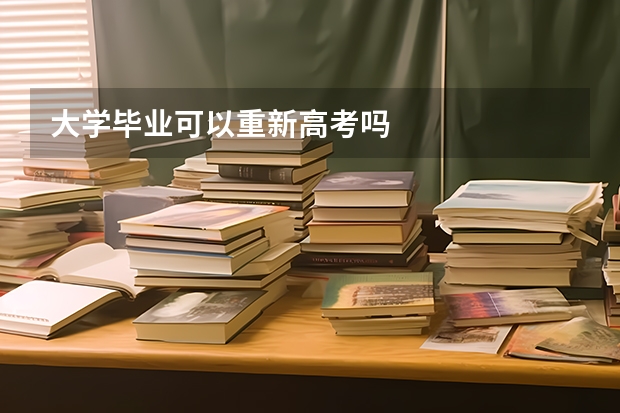 大学毕业可以重新高考吗