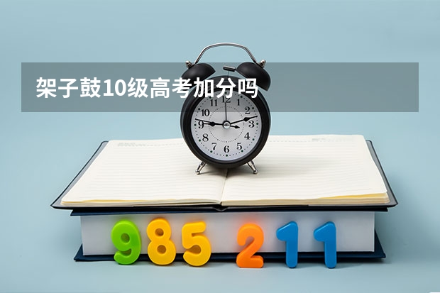 架子鼓10级高考加分吗
