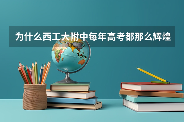 为什么西工大附中每年高考都那么辉煌？88个清华北大