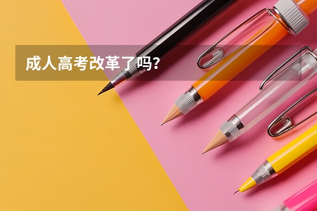 成人高考改革了吗?