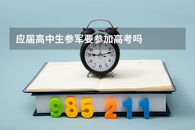 应届高中生参军要参加高考吗