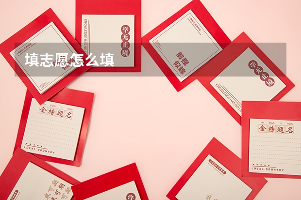 填志愿怎么填