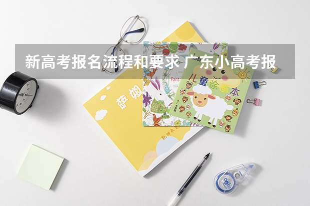 新高考报名流程和要求 广东小高考报名流程