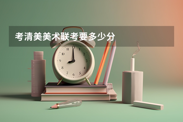 考清美美术联考要多少分