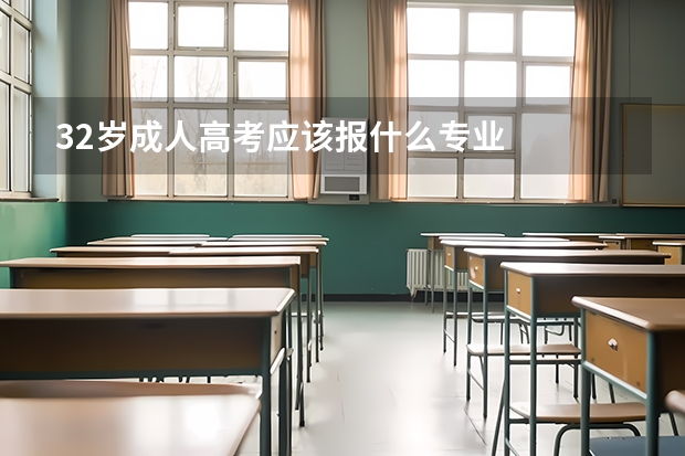 32岁成人高考应该报什么专业