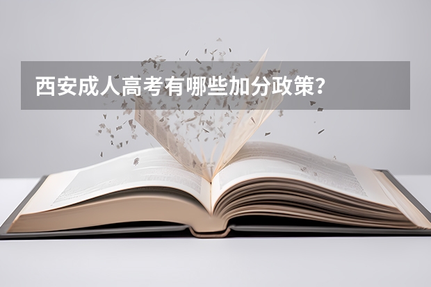 西安成人高考有哪些加分政策？