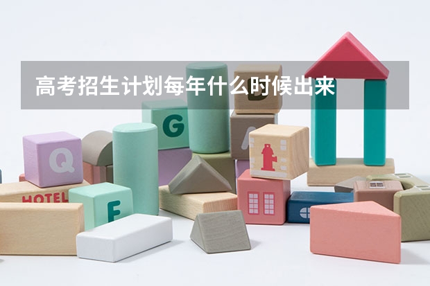 高考招生计划每年什么时候出来