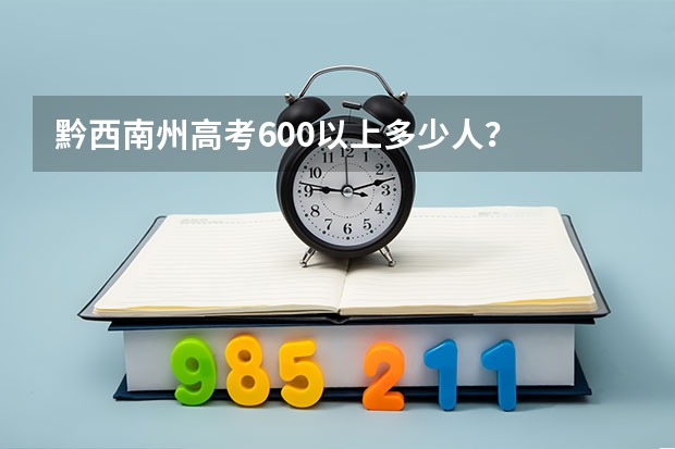 黔西南州高考600以上多少人？