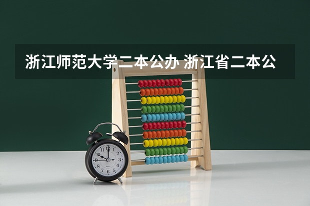浙江师范大学二本公办 浙江省二本公办大学排名及分数线