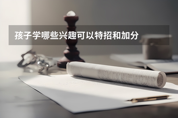 孩子学哪些兴趣可以特招和加分