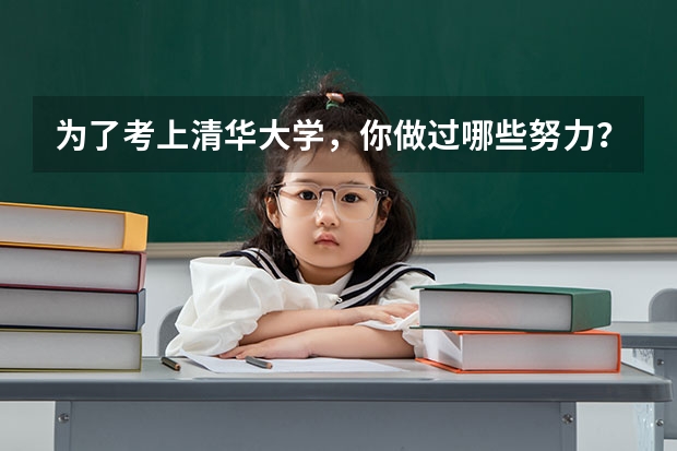 为了考上清华大学，你做过哪些努力？
