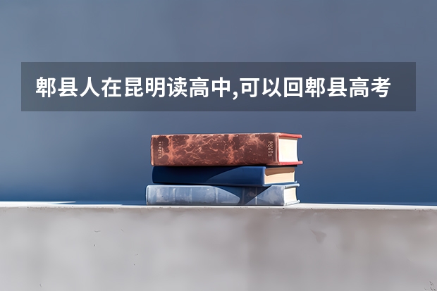 郫县人在昆明读高中,可以回郫县高考吗