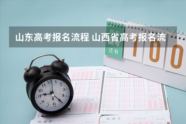 山东高考报名流程 山西省高考报名流程