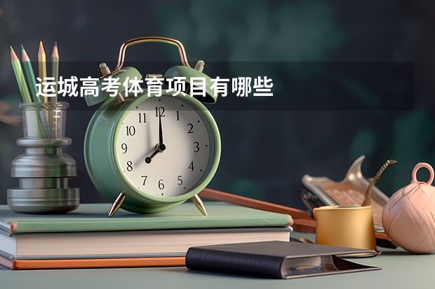 运城高考体育项目有哪些