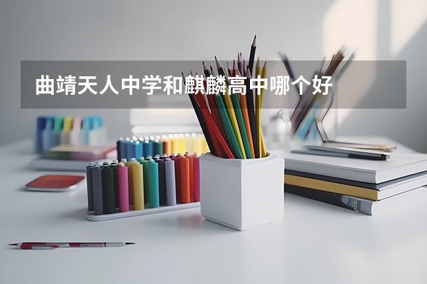 曲靖天人中学和麒麟高中哪个好