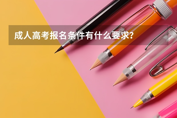 成人高考报名条件有什么要求?