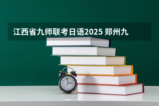 江西省九师联考日语2025 郑州九师联考都有哪几个学校