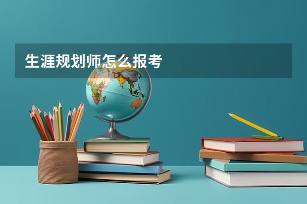 生涯规划师怎么报考