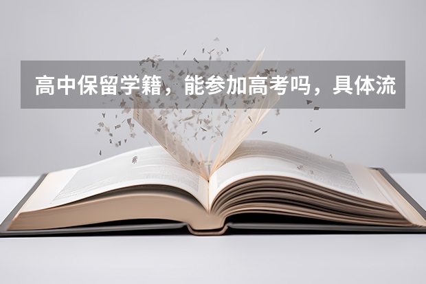 高中保留学籍，能参加高考吗，具体流程是什么