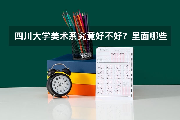 四川大学美术系究竟好不好？里面哪些专业好也好就业？